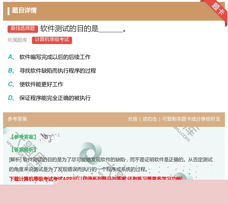 答案:软件测试的目的是______...