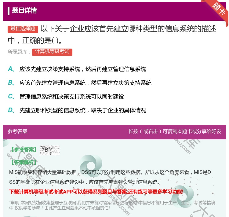 答案:以下关于企业应该首先建立哪种类型的信息系统的描述中正确的是...