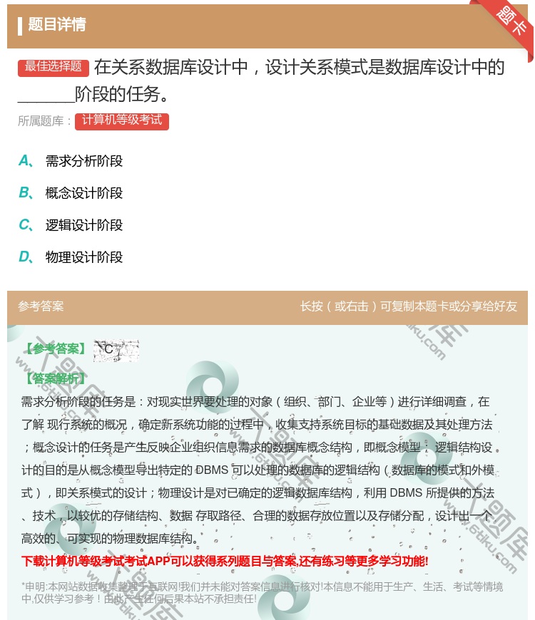 答案:在关系数据库设计中设计关系模式是数据库设计中的______阶...
