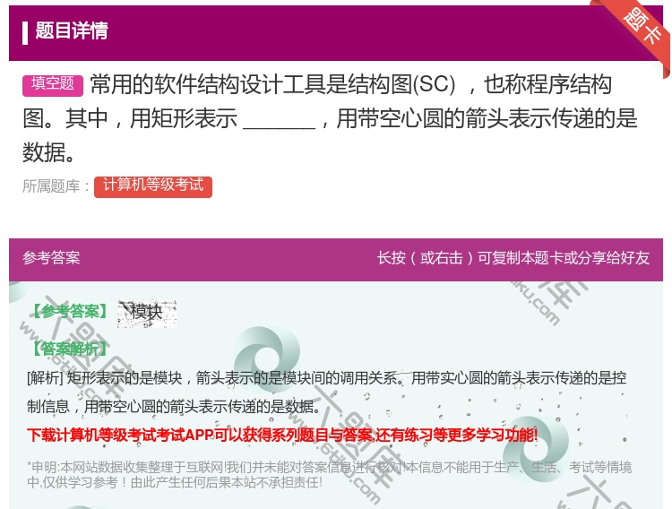 答案:常用的软件结构设计工具是结构图SC也称程序结构图其中用矩形表...