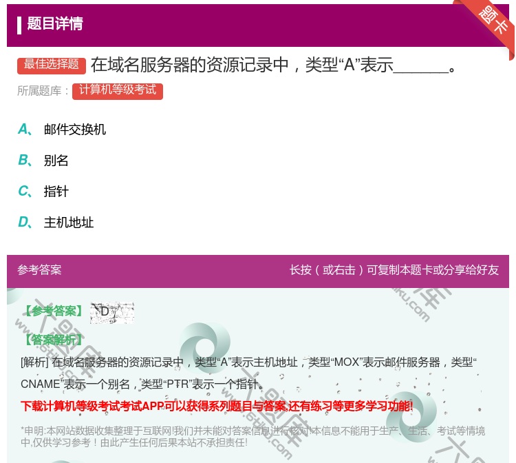 答案:在域名服务器的资源记录中类型A表示______...