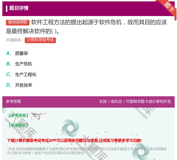 答案:软件工程方法的提出起源于软件危机故而其目的应该是最终解决软件...