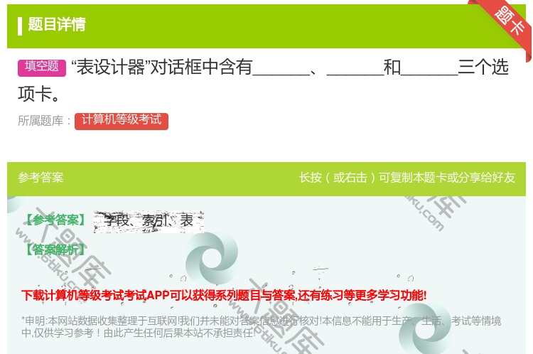 答案:表设计器对话框中含有____________和______三...