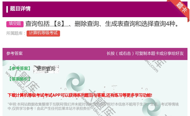 答案:查询包括【8】删除查询生成表查询和选择查询4种...