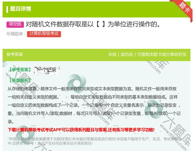 答案:对随机文件数据存取是以【】为单位进行操作的...
