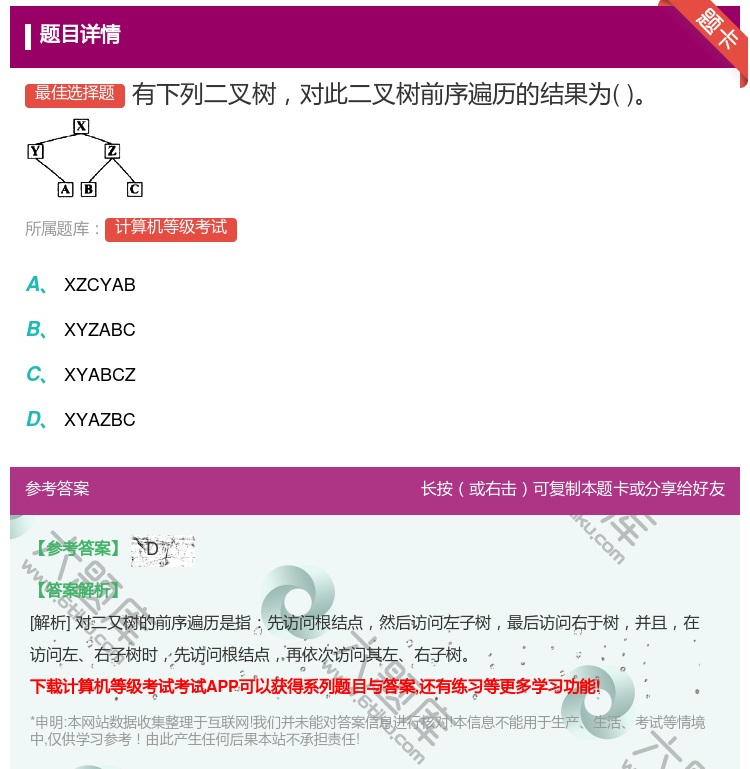 答案:有下列二叉树对此二叉树前序遍历的结果为...