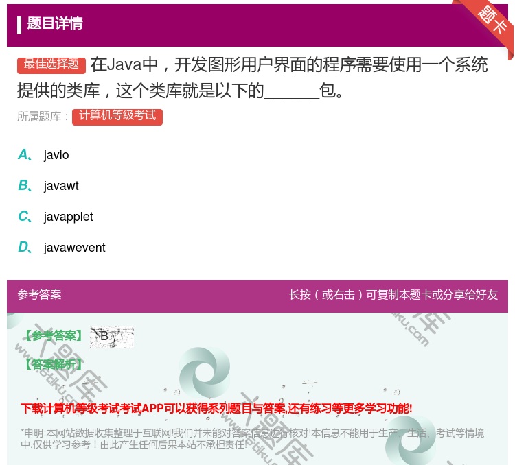 答案:在Java中开发图形用户界面的程序需要使用一个系统提供的类库...