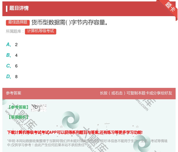 答案:货币型数据需字节内存容量...