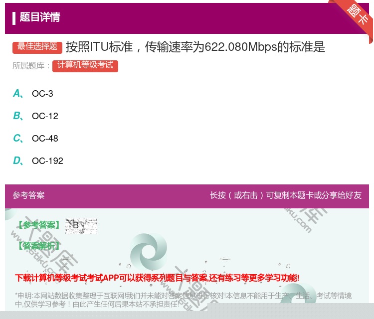 答案:按照ITU标准传输速率为622.080Mbps的标准是...