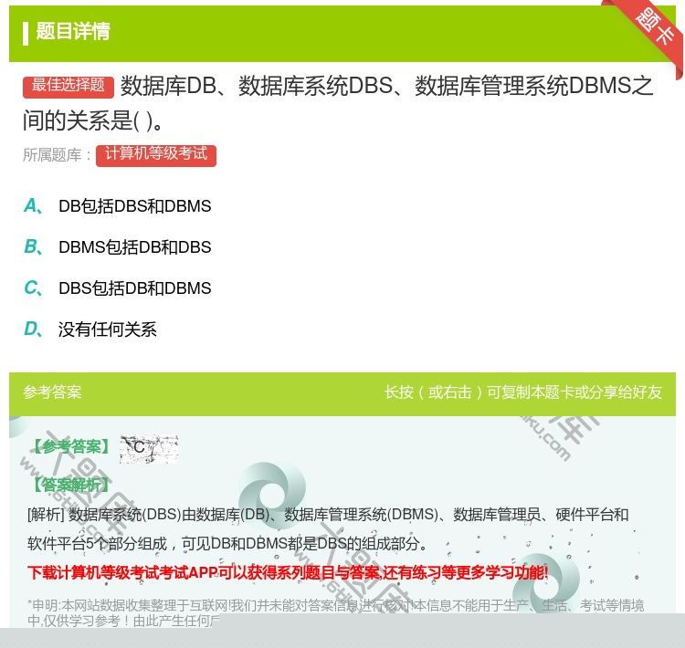 答案:数据库DB数据库系统DBS数据库管理系统DBMS之间的关系是...