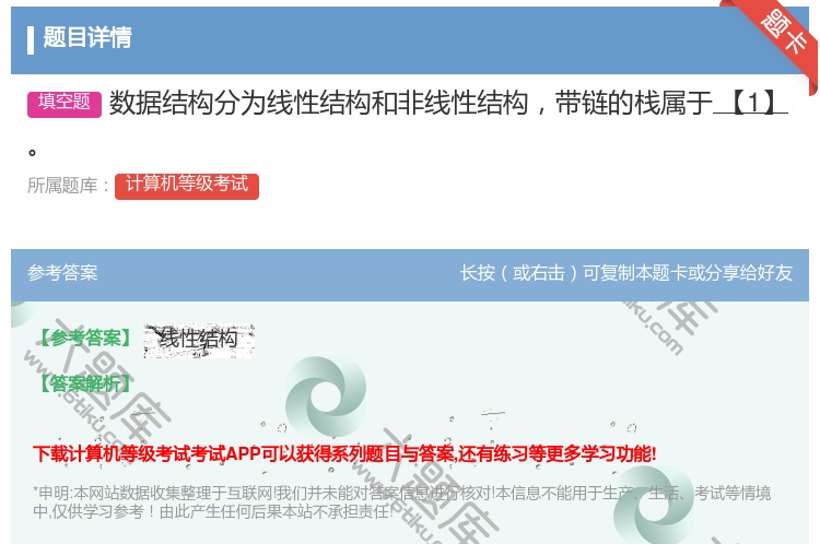 答案:数据结构分为线性结构和非线性结构带链的栈属于【1】...
