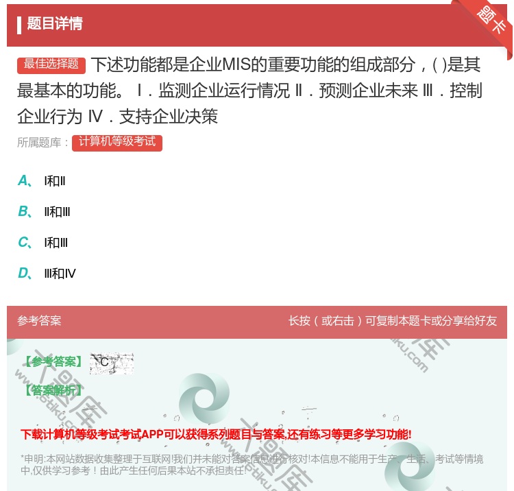 答案:下述功能都是企业MIS的重要功能的组成部分是其最基本的功能Ⅰ...