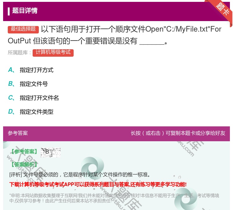 答案:以下语句用于打开一个顺序文件OpenC:/MyFile.tx...