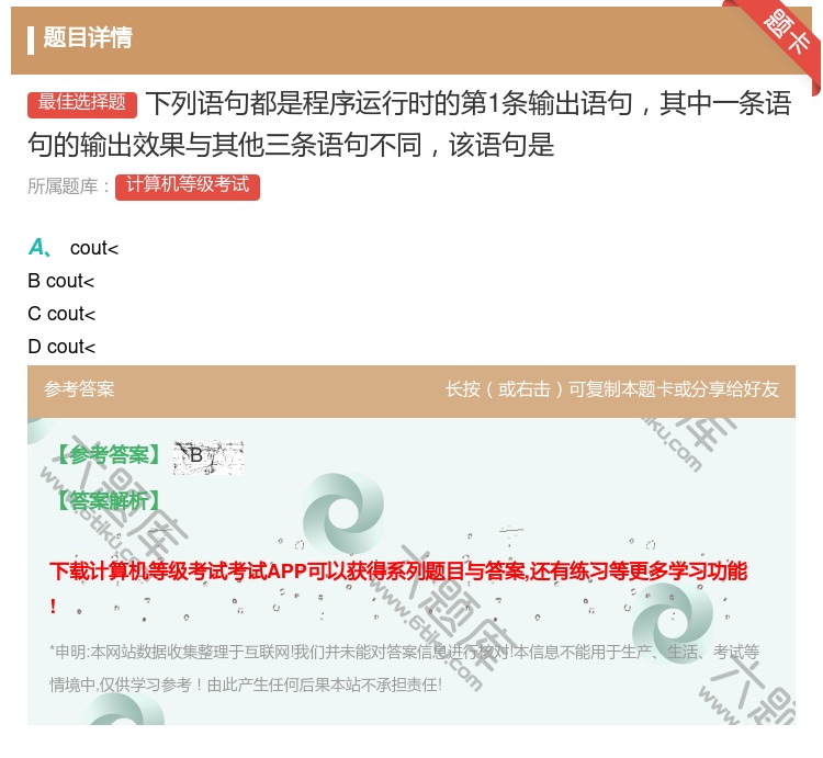答案:下列语句都是程序运行时的第1条输出语句其中一条语句的输出效果...