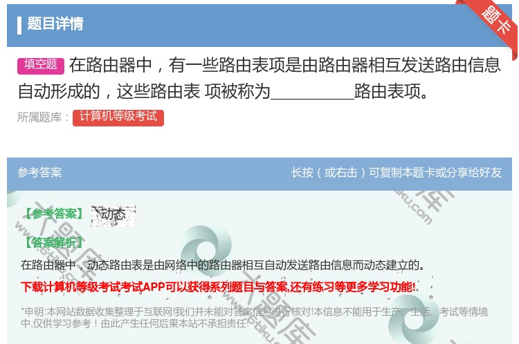 答案:在路由器中有一些路由表项是由路由器相互发送路由信息自动形成的...