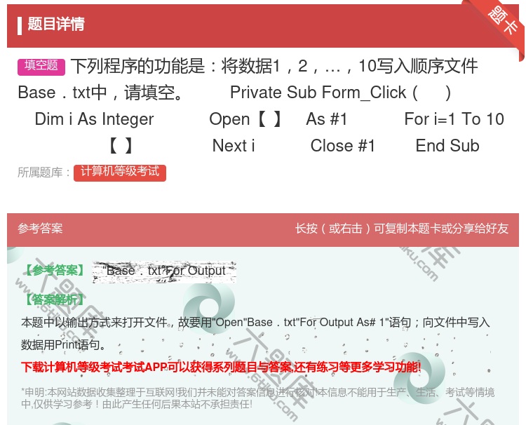 答案:下列程序的功能是将数据1210写入顺序文件Base.txt中...