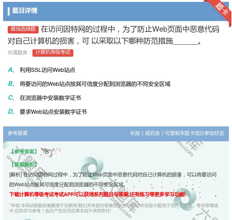 答案:在访问因特网的过程中为了防止Web页面中恶意代码对自己计算机...