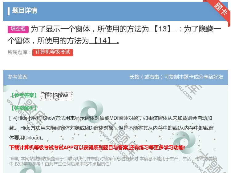 答案:为了显示一个窗体所使用的方法为【13】为了隐藏一个窗体所使用...