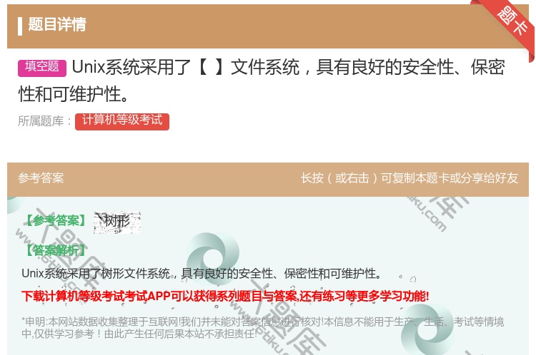 答案:Unix系统采用了【】文件系统具有良好的安全性保密性和可维护...