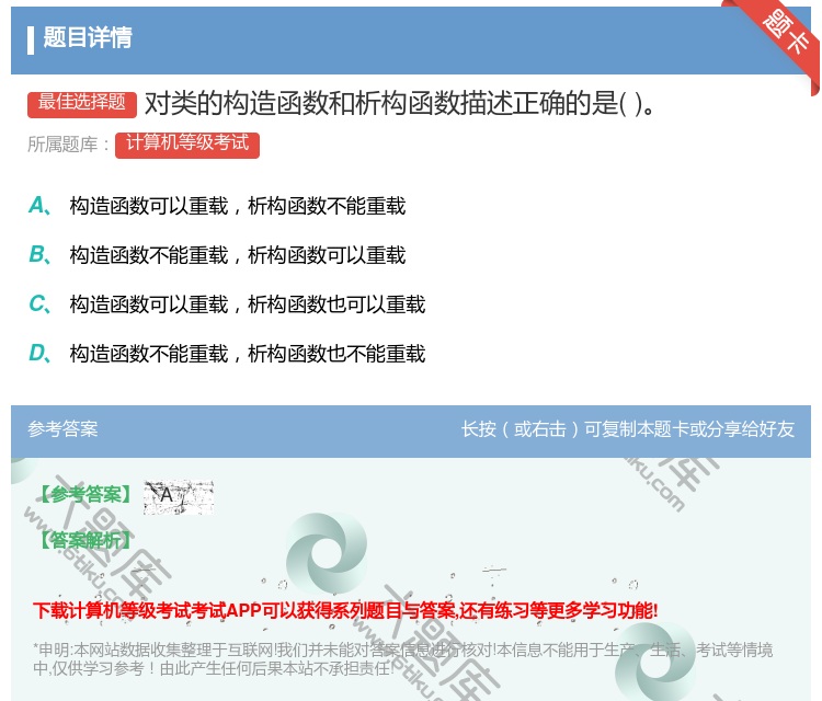 答案:对类的构造函数和析构函数描述正确的是...