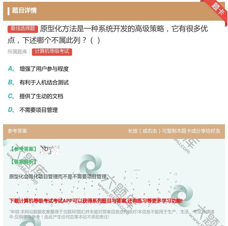 答案:原型化方法是一种系统开发的高级策略它有很多优点下述哪个不属此...