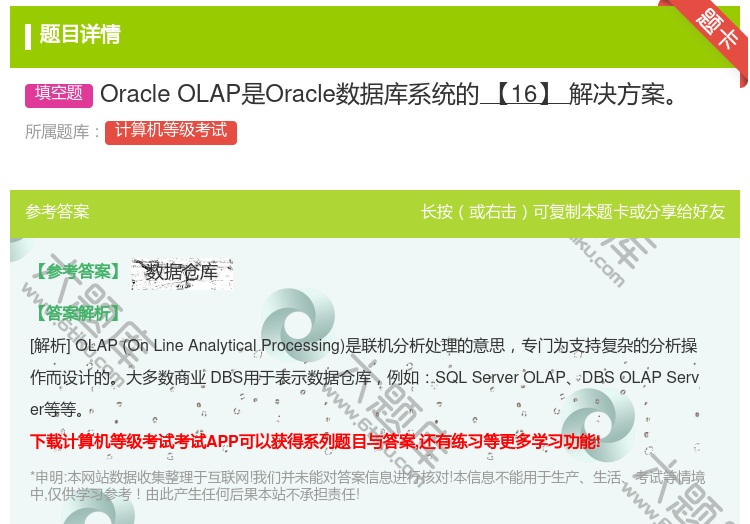 答案:OracleOLAP是Oracle数据库系统的【16】解决方...