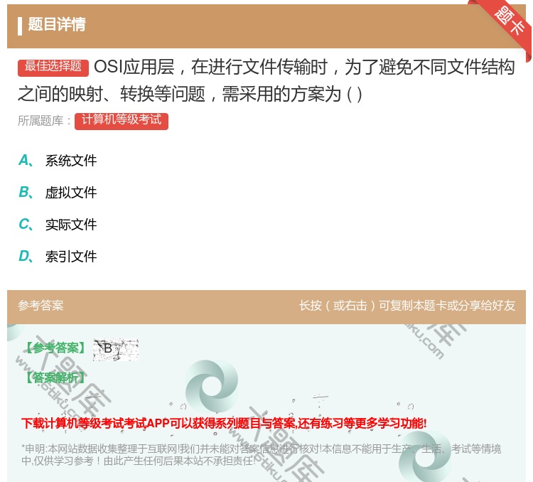 答案:OSI应用层在进行文件传输时为了避免不同文件结构之间的映射转...