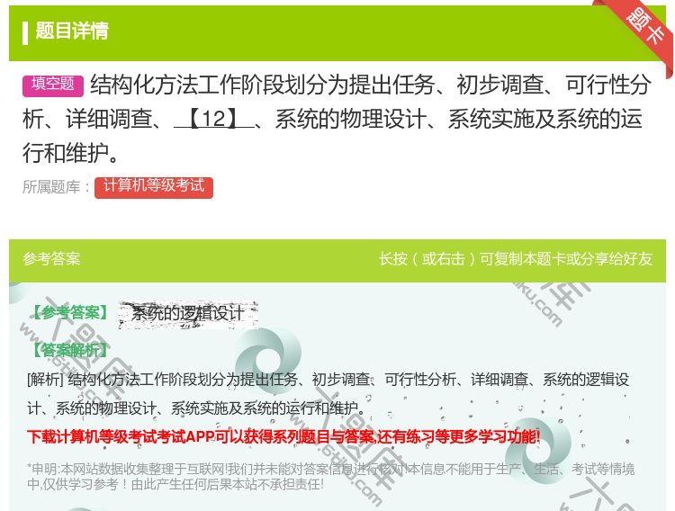 答案:结构化方法工作阶段划分为提出任务初步调查可行性分析详细调查【...