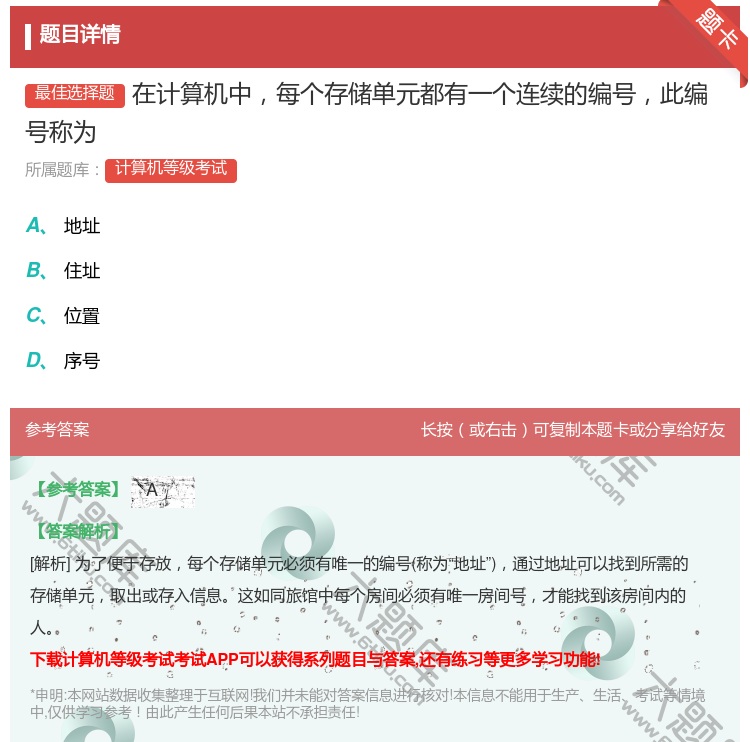 答案:在计算机中每个存储单元都有一个连续的编号此编号称为
...
