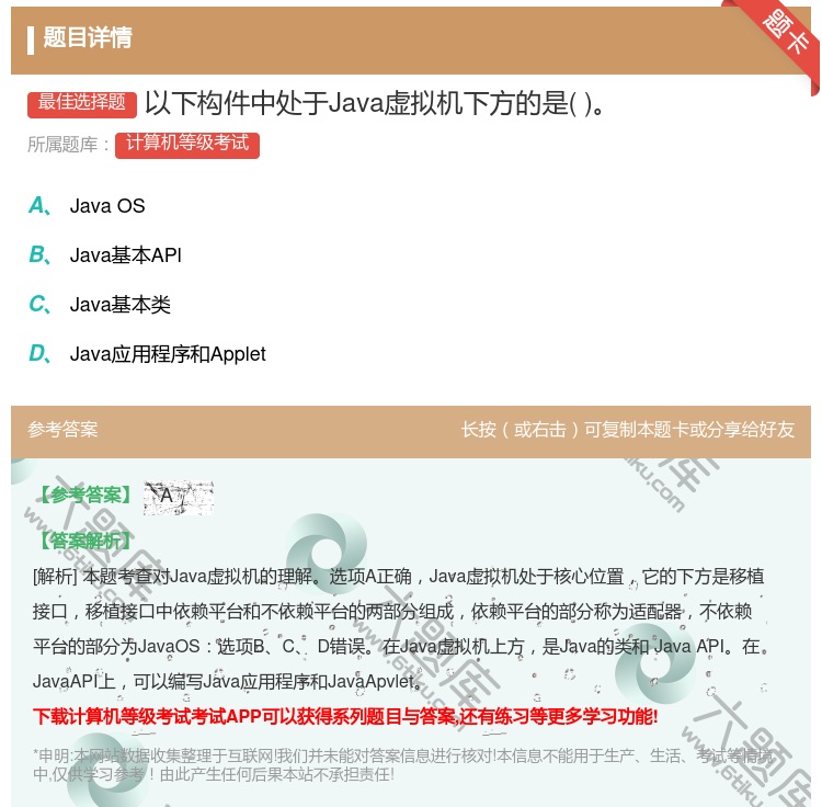 答案:以下构件中处于Java虚拟机下方的是...