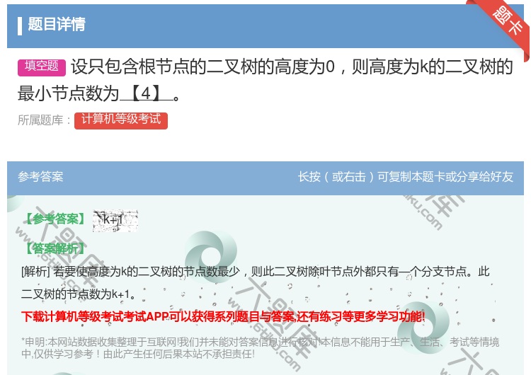 答案:设只包含根节点的二叉树的高度为0则高度为k的二叉树的最小节点...