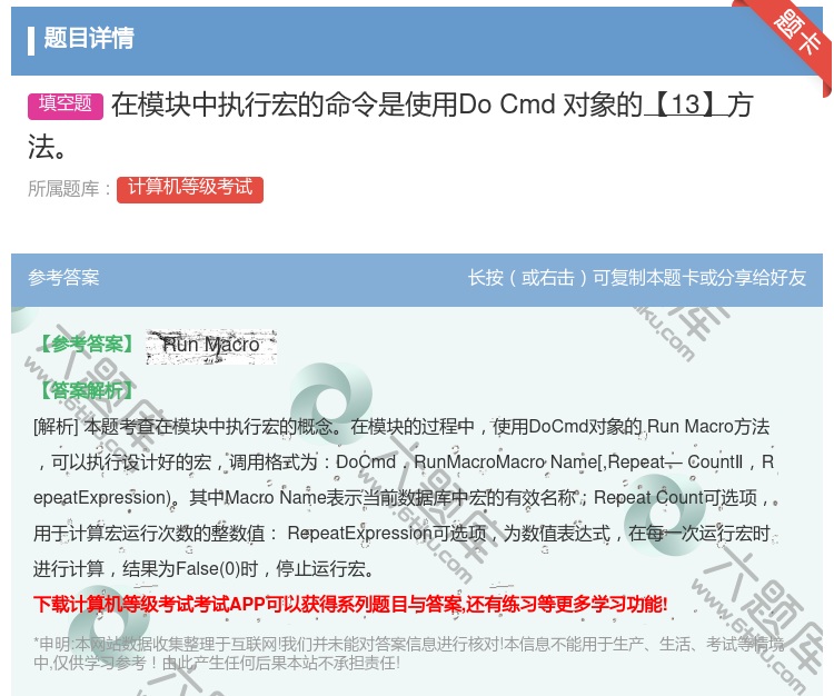 答案:在模块中执行宏的命令是使用DoCmd对象的【13】方法...