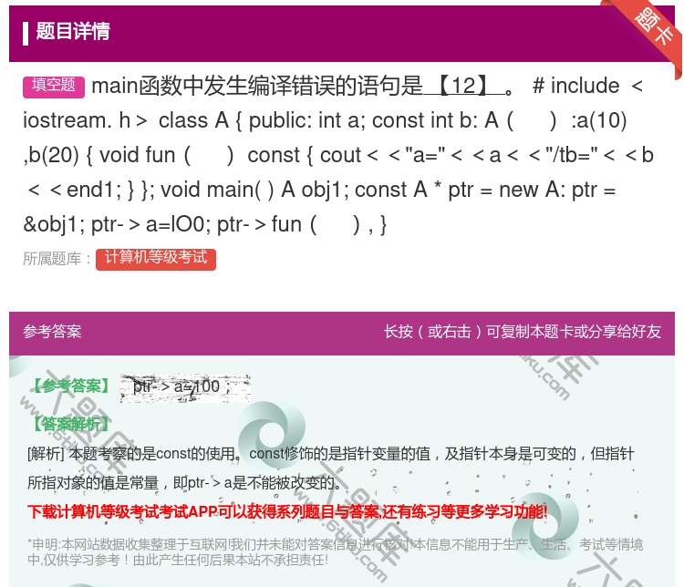 答案:main函数中发生编译错误的语句是【12】
#includ...