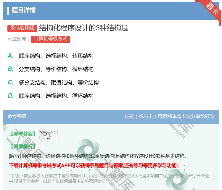 答案:结构化程序设计的3种结构是...