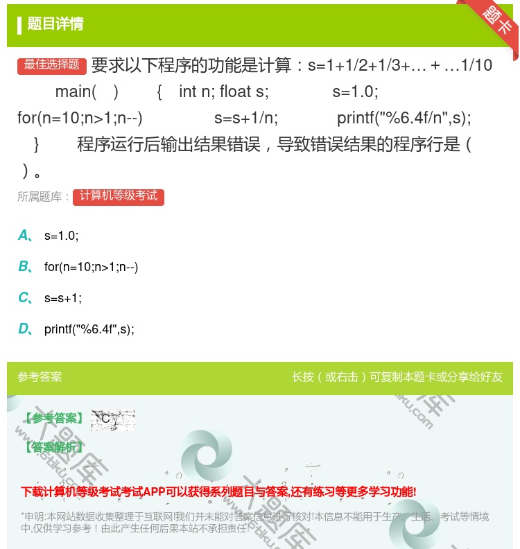 答案:要求以下程序的功能是计算s=1+1/2+1/3++1/10
...
