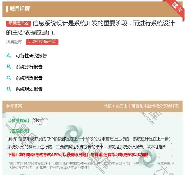 答案:信息系统设计是系统开发的重要阶段而进行系统设计的主要依据应是...