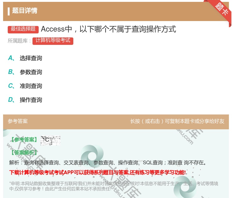 答案:Access中以下哪个不属于查询操作方式...