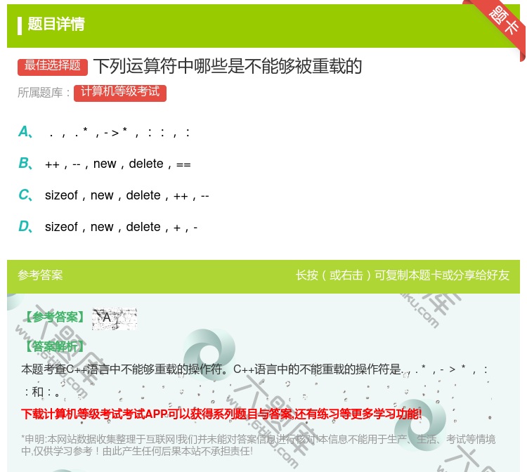 答案:下列运算符中哪些是不能够被重载的...