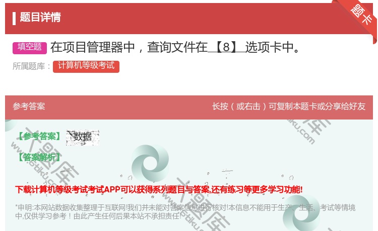答案:在项目管理器中查询文件在【8】选项卡中...