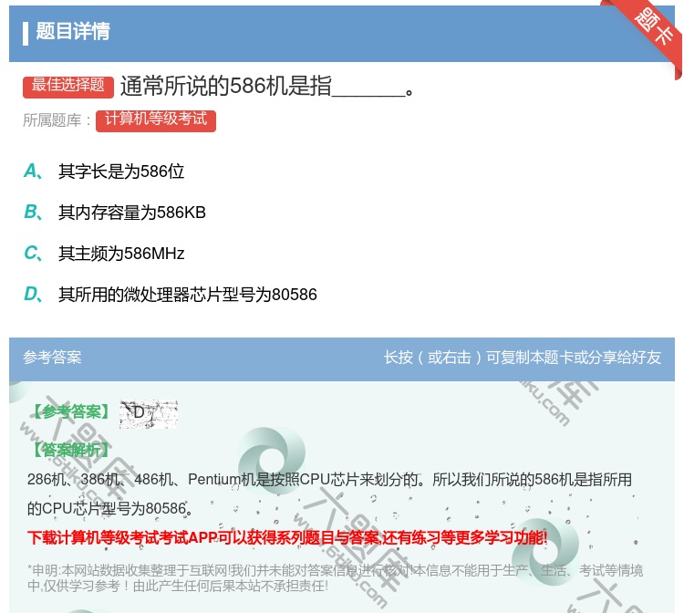 答案:通常所说的586机是指______...