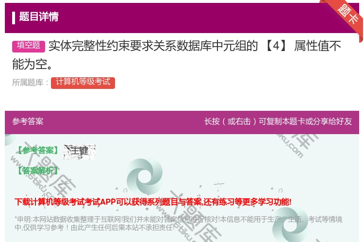 答案:实体完整性约束要求关系数据库中元组的【4】属性值不能为空...