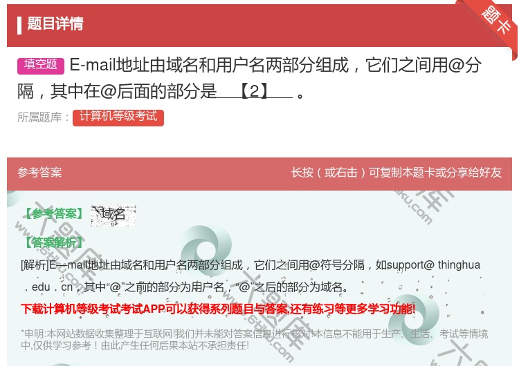 答案:E-mail地址由域名和用户名两部分组成它们之间用@分隔其中...