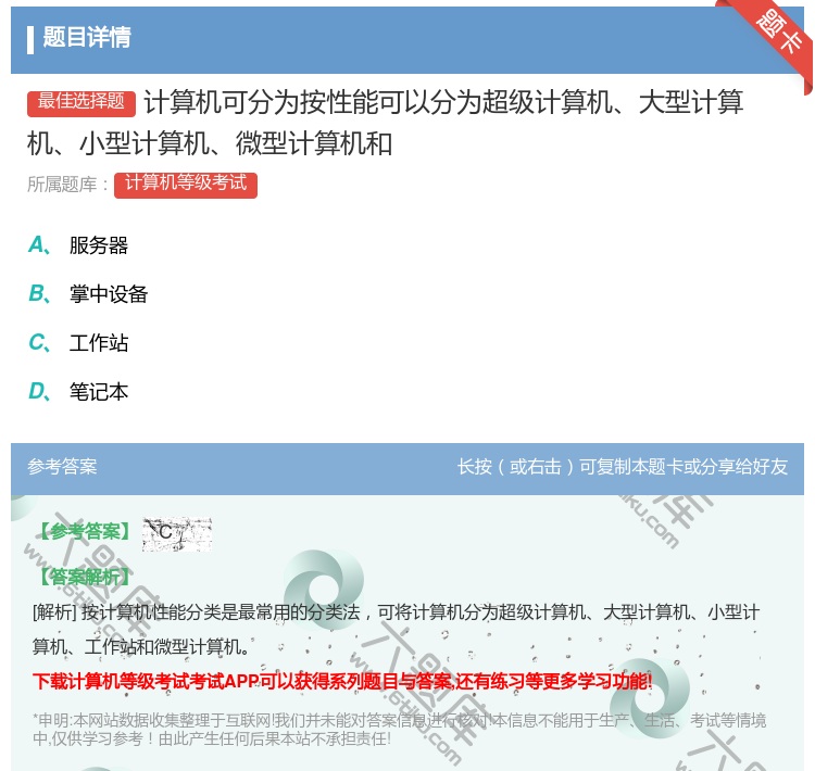 答案:计算机可分为按性能可以分为超级计算机大型计算机小型计算机微型...