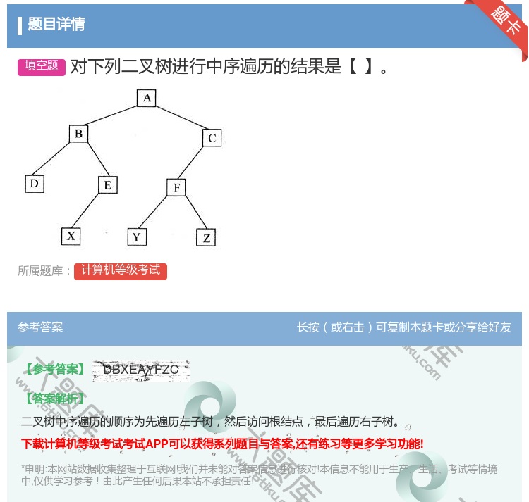 答案:对下列二叉树进行中序遍历的结果是【】
...