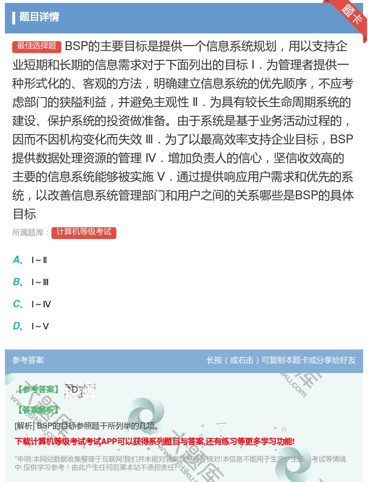 答案:BSP的主要目标是提供一个信息系统规划用以支持企业短期和长期...