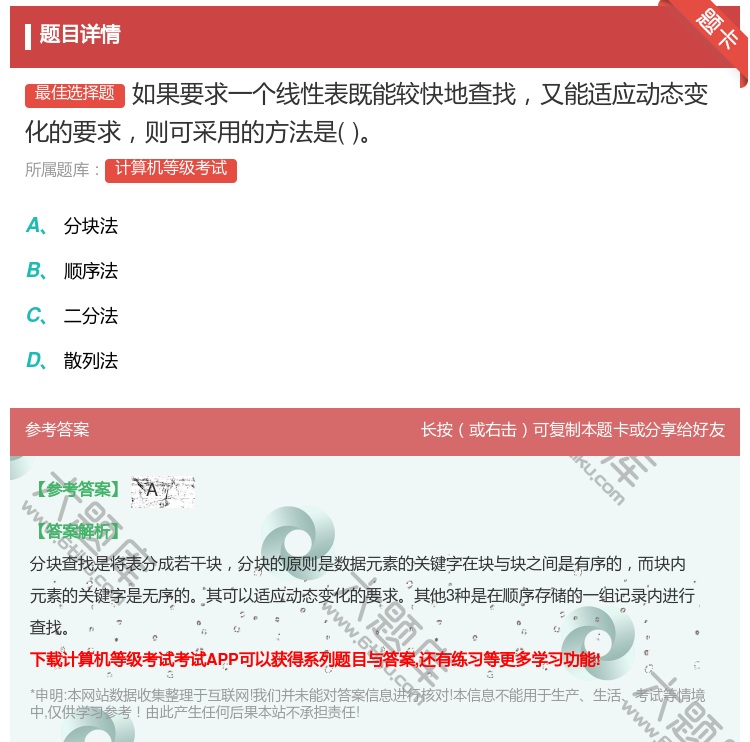 答案:如果要求一个线性表既能较快地查找又能适应动态变化的要求则可采...