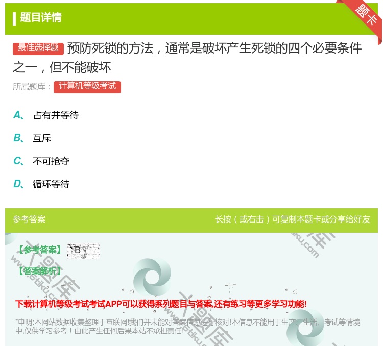 答案:预防死锁的方法通常是破坏产生死锁的四个必要条件之一但不能破坏...