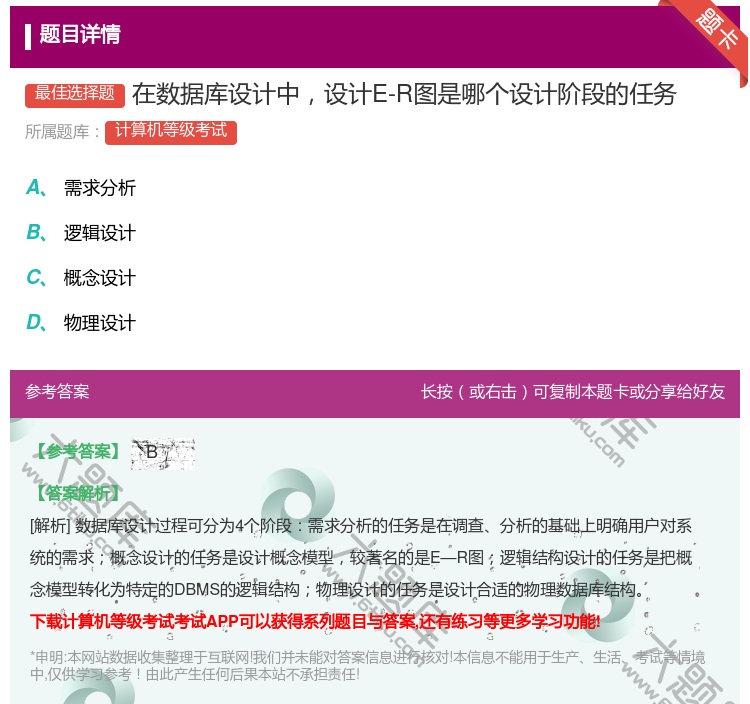 答案:在数据库设计中设计E-R图是哪个设计阶段的任务...