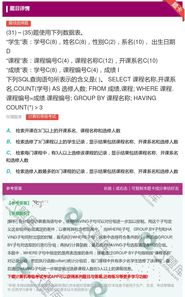 答案:
31~35题使用下列数据表
学生表学号C8姓名...