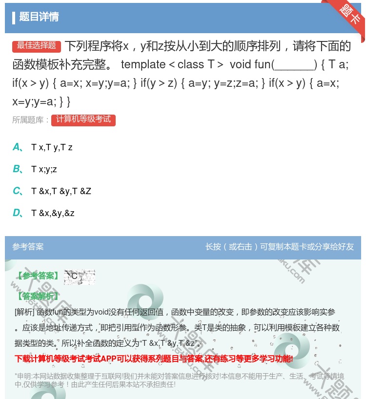 答案:下列程序将xy和z按从小到大的顺序排列请将下面的函数模板补充...